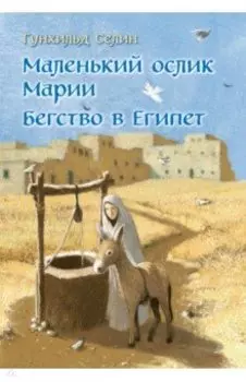 Маленький ослик Марии. Бегство в Египет
