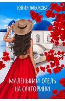 Маленький отель на Санторини