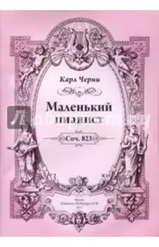 Маленький пианист