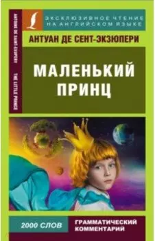 Маленький принц