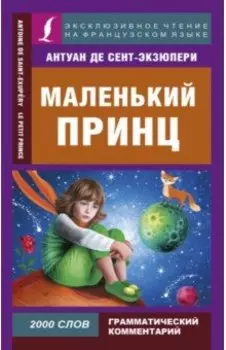 Маленький принц