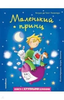 Маленький принц