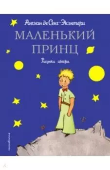 Маленький принц