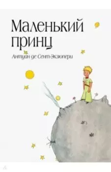 Маленький принц