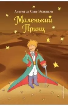 Маленький принц