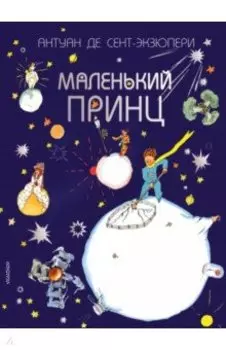 Маленький принц