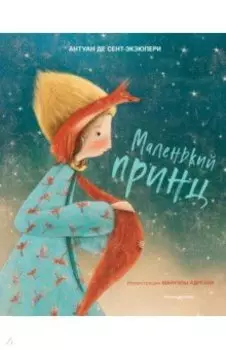 Маленький принц