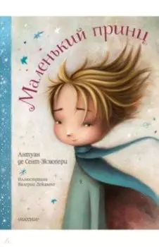 Маленький принц