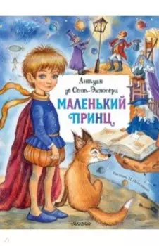 Маленький принц