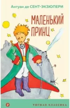 Маленький принц