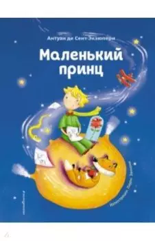 Маленький принц