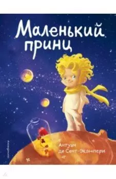 Маленький принц