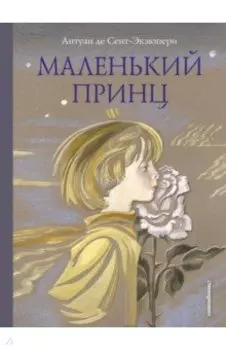 Маленький принц