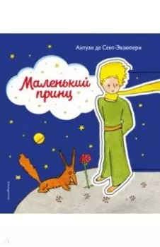 Маленький принц