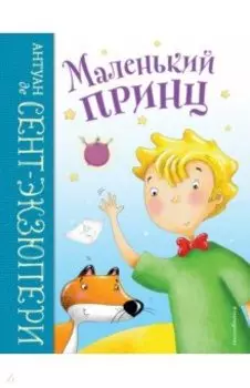 Маленький принц