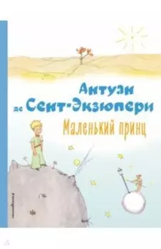 Маленький принц