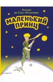 Маленький принц