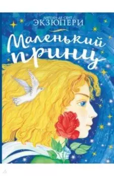 Маленький принц