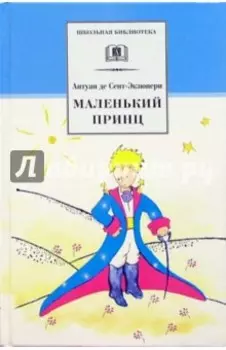 Маленький принц