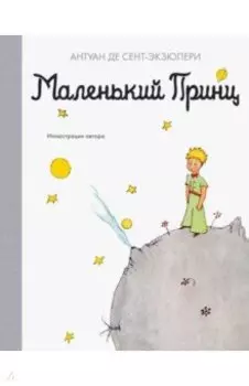 Маленький принц