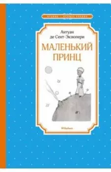Маленький принц