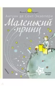 Маленький принц