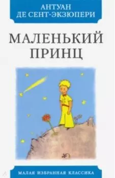 Маленький принц