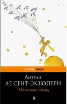 Маленький принц