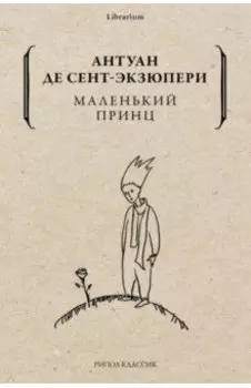 Маленький принц