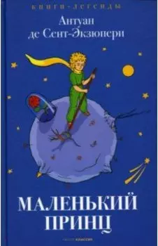 Маленький принц
