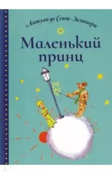 Маленький принц