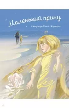 Маленький принц