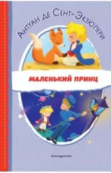 Маленький принц