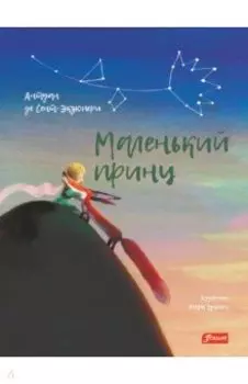 Маленький принц