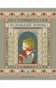 Маленький принц