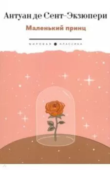 Маленький Принц