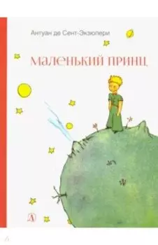 Маленький принц
