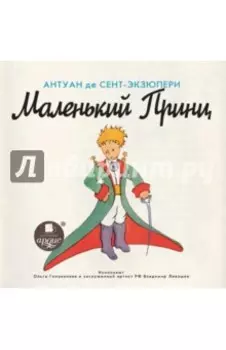 Маленький Принц (CDmp3)