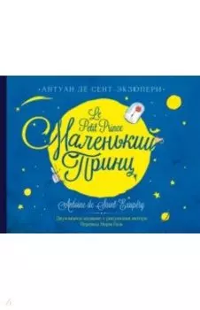 Маленький принц. Двуязычное издание