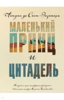 Маленький принц и Цитадель
