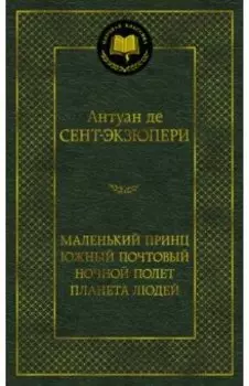 Маленький принц. Южный почтовый. Ночной полет. Планета людей
