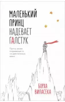 Маленький принц надевает галстук. Притча, заново открывающая то, что действительно важно