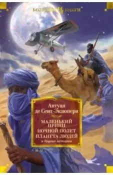 Маленький принц. Ночной полет. Планета людей и другие истории