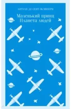 Маленький принц. Планета людей