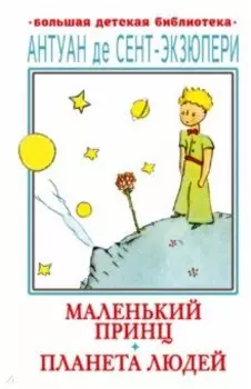 Маленький принц. Планета людей