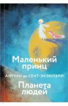 Маленький принц. Планета людей