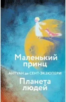 Маленький принц. Планета людей