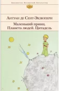 Маленький принц. Планета людей. Цитадель