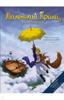 Маленький принц. Планета ветров