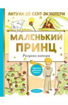 Маленький принц. Рисунки автора